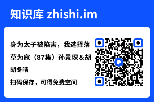 身为太子被陷害,我选择落草为寇(87集)孙景琛&胡冬晴"网盘下载"