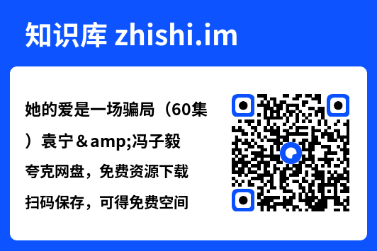 她的爱是一场骗局(60集)袁宁&冯子毅"网盘下载"