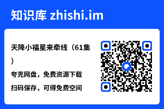 天降小福星来牵线(61集)"网盘下载"