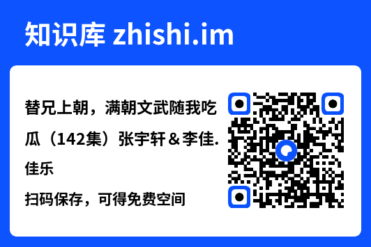 替兄上朝,满朝文武随我吃瓜(142集)张宇轩&李佳乐"网盘下载"