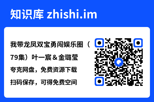 我带龙凤双宝勇闯娱乐圈(79集)叶一宸&金璐莹"网盘下载"
