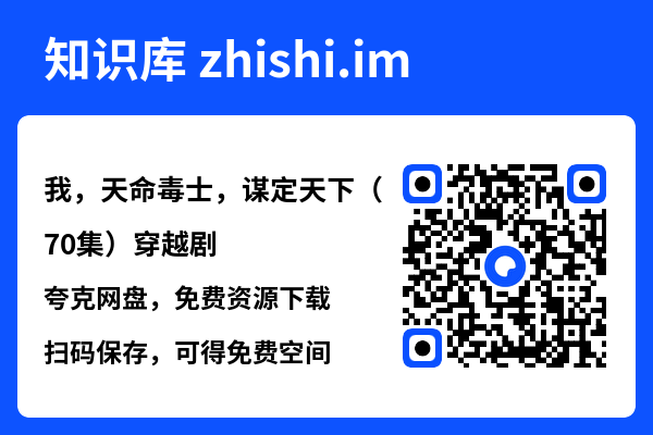 我,天命毒士,谋定天下(70集)穿越剧"网盘下载"