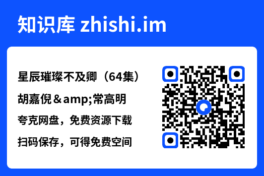 星辰璀璨不及卿(64集)胡嘉倪&常高明"网盘下载"
