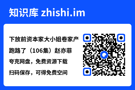 下放前资本家大小姐卷家产跑路了(106集)赵亦菲"网盘下载"