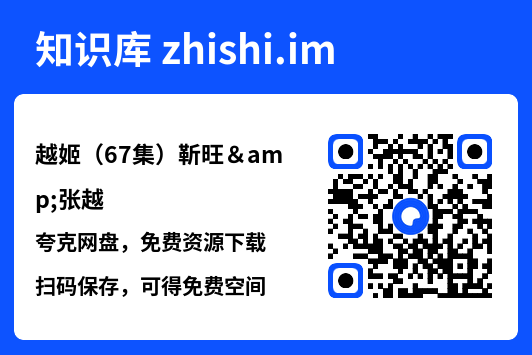 越姬（67集）靳旺&张越"网盘下载"