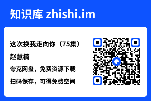这次换我走向你(75集)赵慧楠"网盘下载"