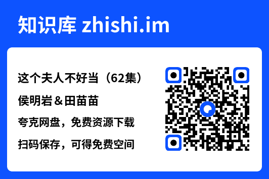 这个夫人不好当(62集)侯明岩&田苗苗"网盘下载"