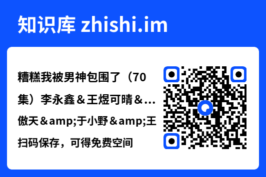 糟糕我被男神包围了(70集)李永鑫&王煜可晴&韩傲天&于小野&王妍&乐宝&乔乔"网盘下载"