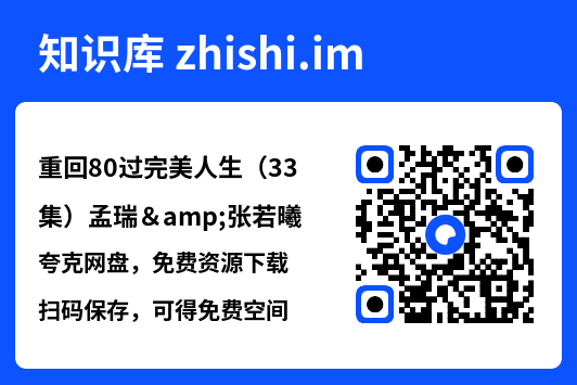 重回80过完美人生(33集)孟瑞&张若曦"网盘下载"