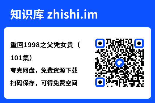 重回1998之父凭女贵(101集)"网盘下载"
