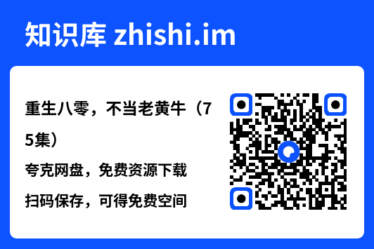 重生八零,不当老黄牛(75集)"网盘下载"