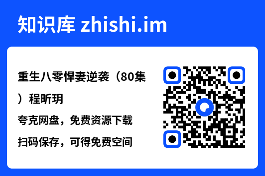 重生八零悍妻逆袭(80集)程昕玥"网盘下载"