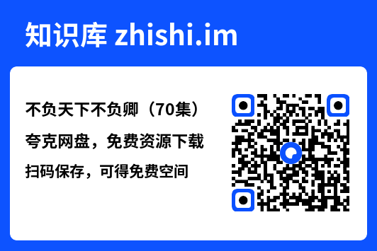 不负天下不负卿(70集)"网盘下载"