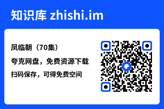 凤临朝(70集)"网盘下载"