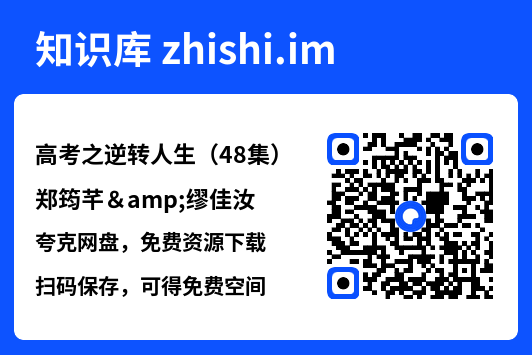 高考之逆转人生(48集)郑筠芊&缪佳汝"网盘下载"
