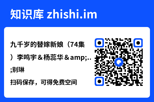 九千岁的替嫁新娘(74集)李鸣宇&杨蕊华&别琳"网盘下载"