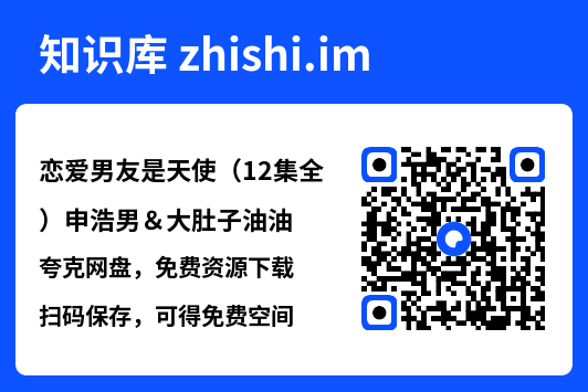 恋爱男友是天使(12集全)申浩男&大肚子油油"网盘下载"