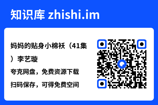 妈妈的贴身小棉袄(41集)李艺璇"网盘下载"
