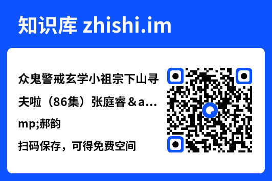 众鬼警戒玄学小祖宗下山寻夫啦(86集)张庭睿&郝韵"网盘下载"