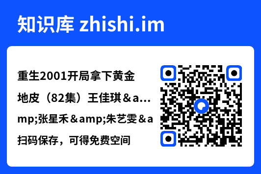 重生2001开局拿下黄金地皮(82集)王佳琪&张星禾&朱艺雯&赵琪琪"网盘下载"