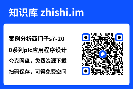 案例分析西门子s7-200系列plc应用程序设计.pdf"网盘下载"