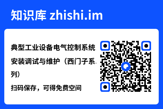 典型工业设备电气控制系统安装调试与维护(西门子系列).pdf"网盘下载"
