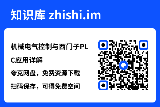 机械电气控制与西门子PLC应用详解.pdf"网盘下载"