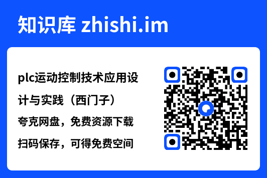 plc运动控制技术应用设计与实践(西门子).pdf"网盘下载"