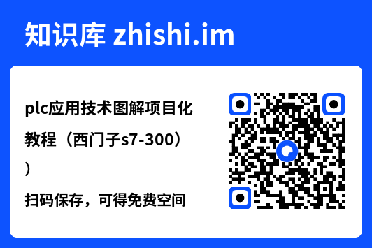 plc应用技术图解项目化教程(西门子s7-300).pdf"网盘下载"