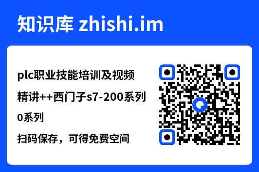 plc职业技能培训及视频精讲