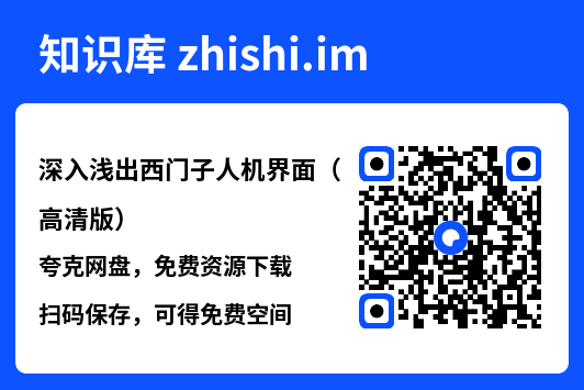 深入浅出西门子人机界面（高清版）.pdf"网盘下载"