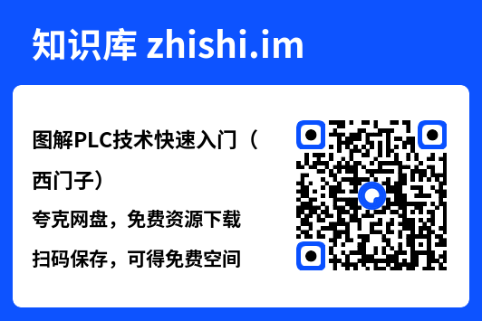 图解PLC技术快速入门(西门子).pdf"网盘下载"