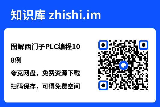 图解西门子PLC编程108例.pdf"网盘下载"