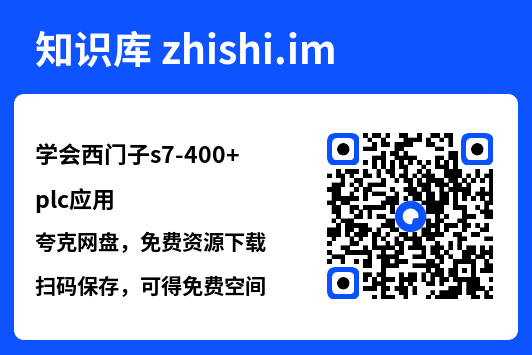 学会西门子s7-400