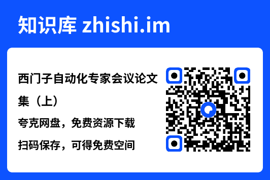 西门子自动化专家会议论文集(上).pdf"网盘下载"