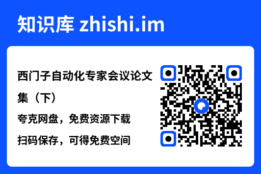 西门子自动化专家会议论文集(下).pdf"网盘下载"