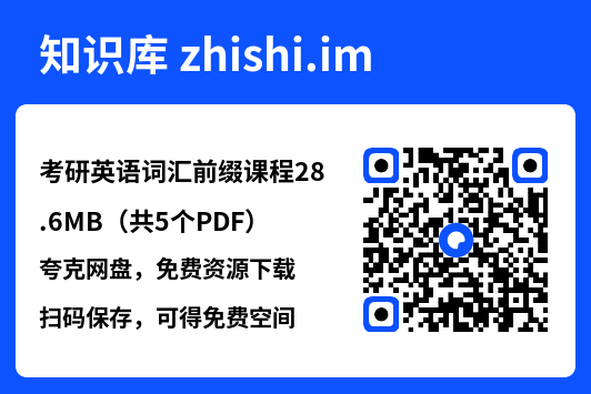 考研英语词汇前缀课程28.6MB(共5个PDF)"网盘下载"