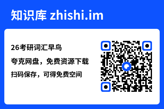 26考研词汇早鸟.pdf"网盘下载"