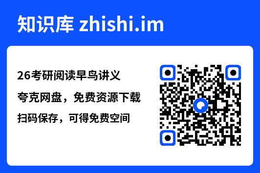 26考研阅读早鸟讲义.pdf"网盘下载"