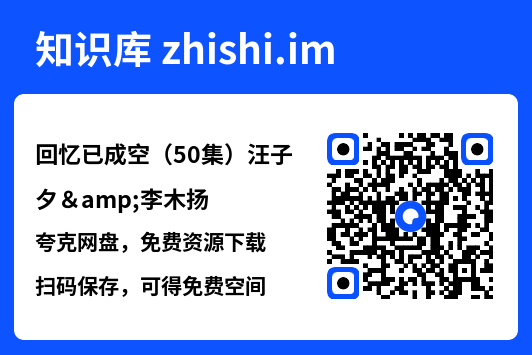 回忆已成空(50集)汪子夕&李木扬"网盘下载"