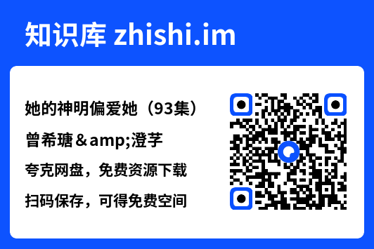 她的神明偏爱她（93集）曾希瑭&澄芓"网盘下载"