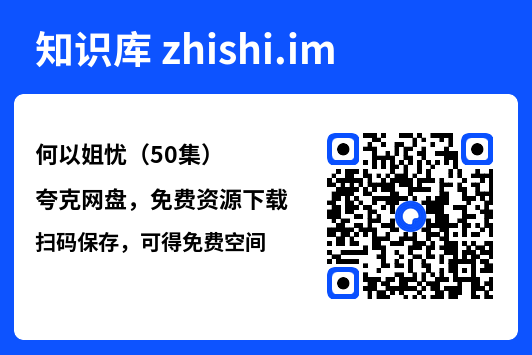 何以姐忧(50集)"网盘下载"