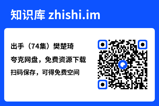 出手(74集)樊楚琦"网盘下载"