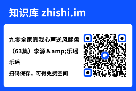 九零全家靠我心声逆风翻盘(63集)李源&乐瑶"网盘下载"