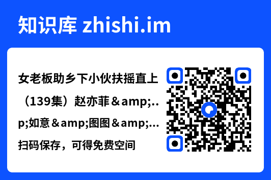女老板助乡下小伙扶摇直上(139集)赵亦菲&如意&图图&朱佳琪"网盘下载"