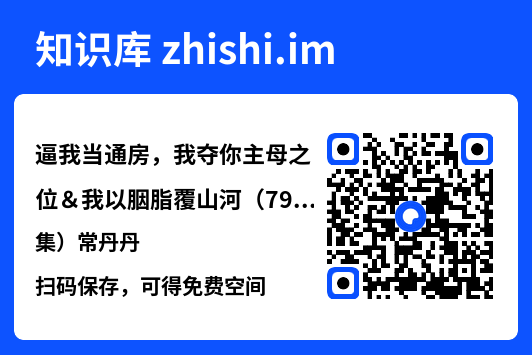 逼我当通房,我夺你主母之位&我以胭脂覆山河(79集)常丹丹"网盘下载"