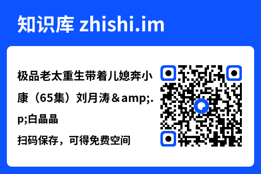 极品老太重生带着儿媳奔小康(65集)刘月涛&白晶晶"网盘下载"