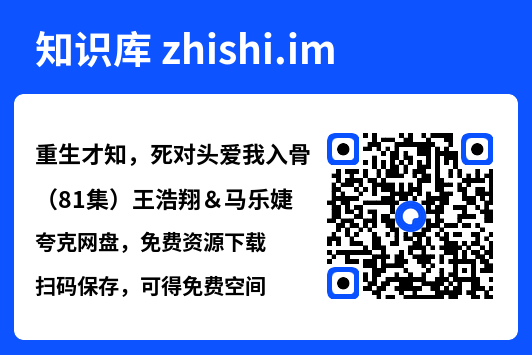 重生才知,死对头爱我入骨(81集)王浩翔&马乐婕"网盘下载"