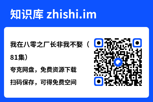 我在八零之厂长非我不娶(81集)"网盘下载"