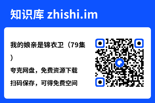 我的娘亲是锦衣卫(79集)"网盘下载"